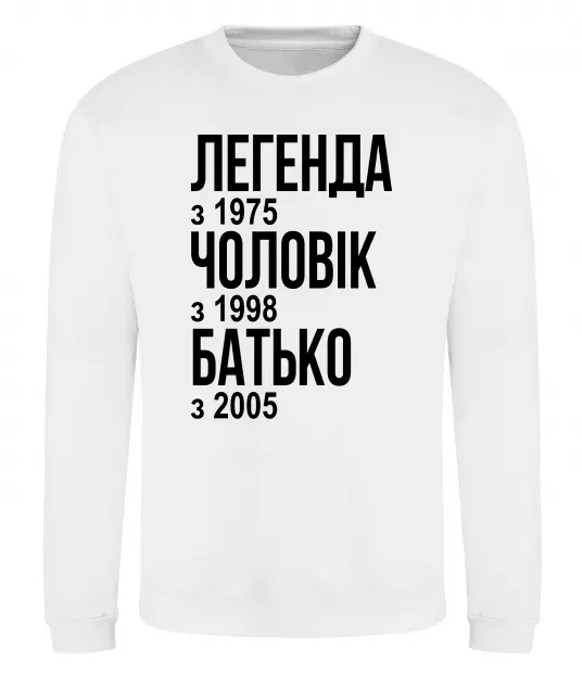 Світшот Легенда Чоловік Батько Білий фото
