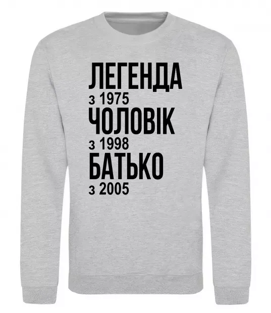Світшот Легенда Чоловік Батько Сірий меланж фото