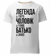 Мужская премиум футболка Легенда Чоловік Батько Белый фото