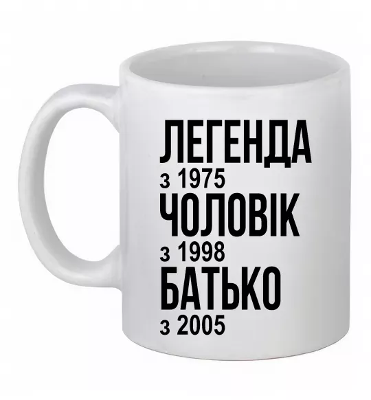 Чашка керамическая Легенда Чоловік Батько Белый фото