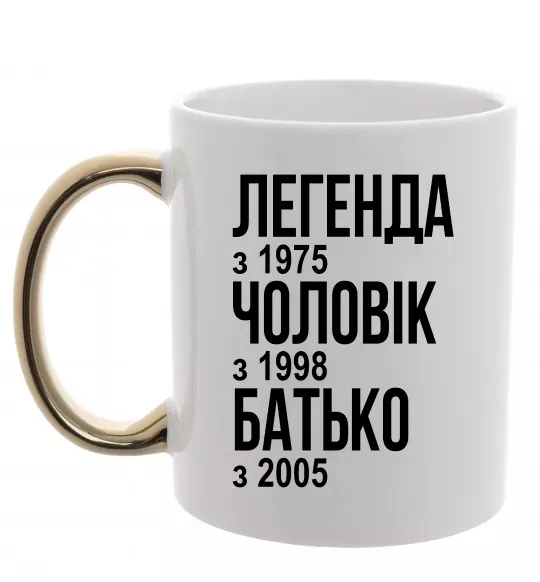 Чашка з кольоровою ручкою Легенда Чоловік Батько Золото фото