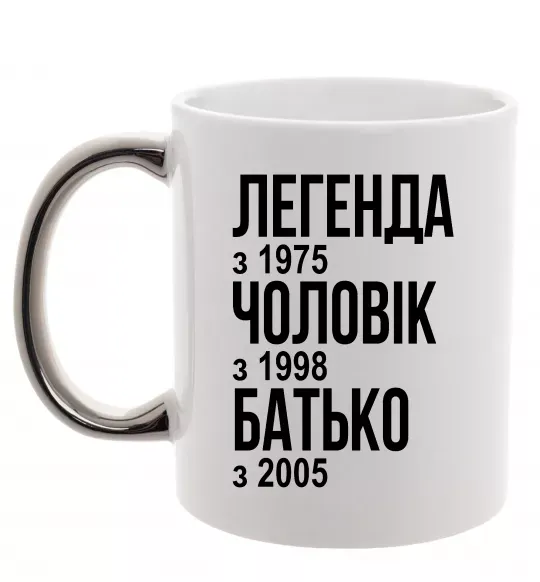 Чашка з кольоровою ручкою Легенда Чоловік Батько Срібло фото