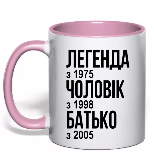 Чашка з кольоровою ручкою Легенда Чоловік Батько Ніжно рожевий фото