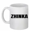 Чашка керамическая Zhinka Белый фото