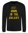 Свитшот Best husband in galaxy Черный фото