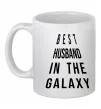 Чашка керамическая Best husband in galaxy Белый фото