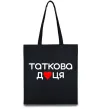 Эко-сумка Таткова доця Черный фото