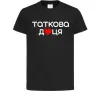 Детская футболка Таткова доця Черный фото