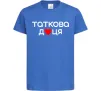 Детская футболка Таткова доця Ярко-синий фото