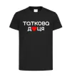 Дитяча футболка Таткова доця Чорний фото