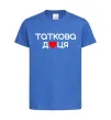 Дитяча футболка Таткова доця Яскраво-синій фото