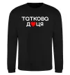 Світшот Таткова доця Чорний фото