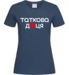 Женская футболка Таткова доця Темно-синий фото