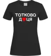 Женская футболка Таткова доця Черный фото