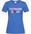 Женская футболка Таткова доця Ярко-синий фото