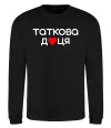 Свитшот Таткова доця Черный фото