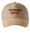 Кепка Таткова доця Пісочний фото