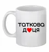 Чашка керамическая Таткова доця Белый фото
