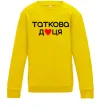 Дитячий світшот Таткова доця Сонячно жовтий фото