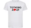 Детская футболка Таткова доця Белый фото