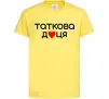 Детская футболка Таткова доця Лимонный фото
