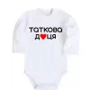 Дитячий бодік Таткова доця Білий фото