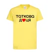 Дитяча футболка Таткова доця Лимонний фото