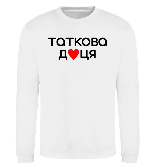 Світшот Таткова доця Білий фото
