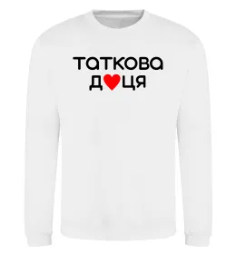Світшот Таткова доця Білий фото