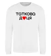 Світшот Таткова доця Білий фото