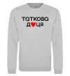 Світшот Таткова доця Сірий меланж фото