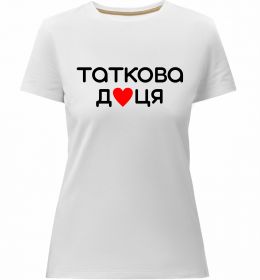 Жіноча преміум футболка Таткова доця
