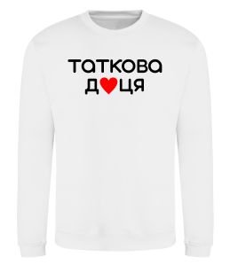 Свитшот Таткова доця