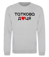 Свитшот Таткова доця Серый меланж фото