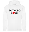 Жіноча толстовка (худі) Таткова доця Білий фото