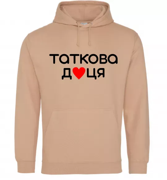Жіноча толстовка (худі) Таткова доця Пісочний фото