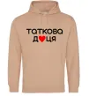 Жіноча толстовка (худі) Таткова доця Пісочний фото