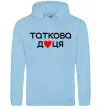 Жіноча толстовка (худі) Таткова доця Блакитний фото