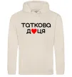 Женская толстовка (худи) Таткова доця Таш Женская толстовка (худи) Таткова доця Таш фото