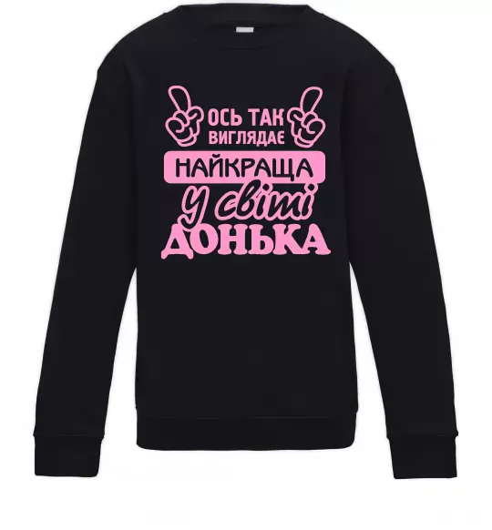 Детский Свитшот Так виглядає найкраща донька Черный фото