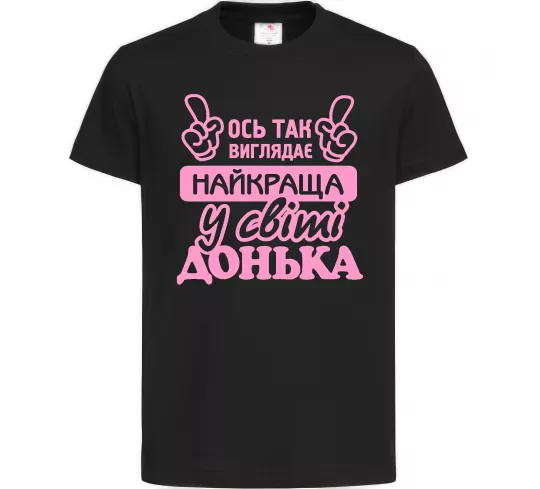 Детская футболка Так виглядає найкраща донька Черный фото