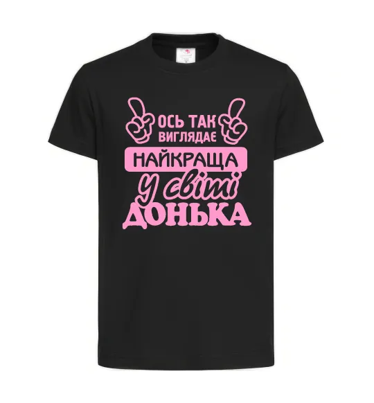 Дитяча футболка Так виглядає найкраща донька Чорний фото