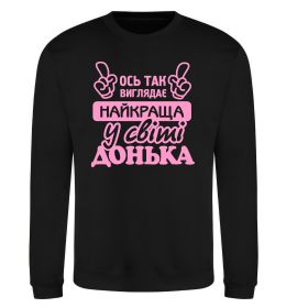 Свитшот Так виглядає найкраща донька