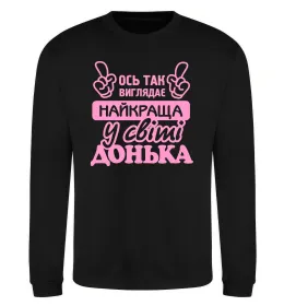 Свитшот Так виглядає найкраща донька Черный фото