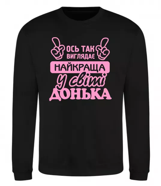 Свитшот Так виглядає найкраща донька Черный фото