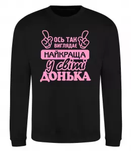 Свитшот Так виглядає найкраща донька Черный фото