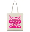 Еко-сумка Так виглядає найкраща донька Бежевий Еко-сумка Так виглядає найкраща донька Бежевий фото