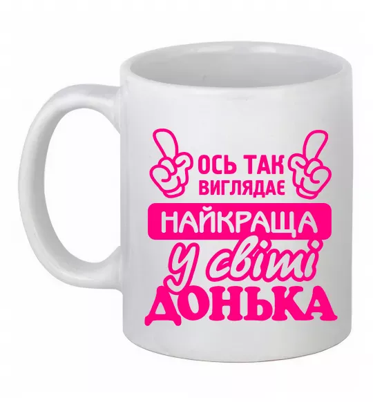 Чашка керамическая Так виглядає найкраща донька Белый фото