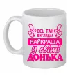Чашка керамическая Так виглядає найкраща донька Белый фото