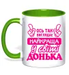 Чашка з кольоровою ручкою Так виглядає найкраща донька Зелений фото